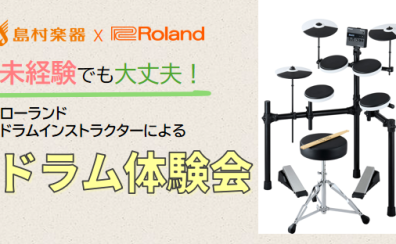 【体験会】初心者の方向け！「ドラム体験会」開催します！