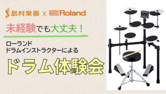 島村楽器 SOCOLA南行徳店×Rolandのコラボイベント！！ 「ドラムが初めて」という方でもOK！お子さまから大人の方まで大歓迎！たった30分で、憧れの8ビートをマスターできます♪電子ドラムV-Drumsのインストラクターが演奏を交えて、基礎から楽しくレッスンします。お気軽にご参加ください！ C […]