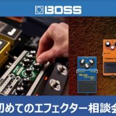 【相談会】BOSSユーザー必見！エフェクター相談イベント開催します！