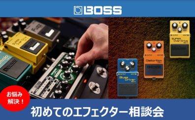 【相談会】BOSSユーザー必見！エフェクター相談イベント開催します！