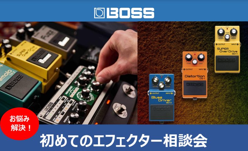 CONTENTS無料のエフェクター相談イベントを開催します！相談会詳細ご予約・お問い合わせ無料のエフェクター相談イベントを開催します！ 島村楽器 SOCOLA南行徳店×Rolandのコラボイベント！ ギター演奏には無くてはならない「エフェクター」の使い方を伝授します！BOSSのコンパクトエフェクター […]