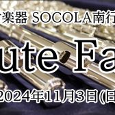 【11月3日(日)】秋のフルートフェア開催！注目の新商品も展示いたします