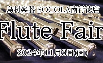 【11月3日(日)】秋のフルートフェア開催！注目の新商品も展示いたします
