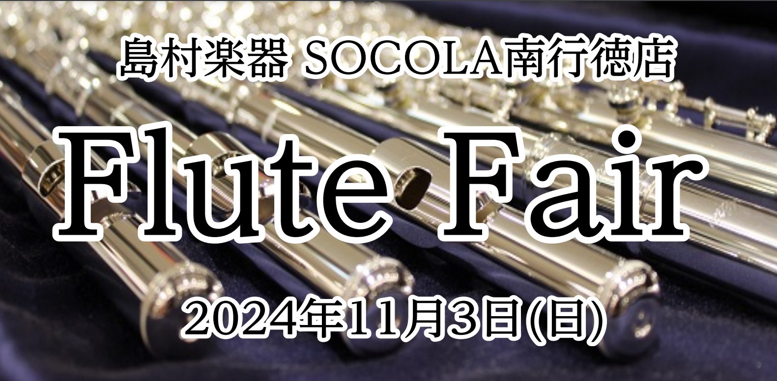 人気メーカーのフルートが大集合！！フルート尽くしの1日です！ 初めての方も、久しぶりの方も、現役の方も！島村楽器SOCOLA南行徳店にて、秋のフルートフェアを開催します。 定番モデルから厳選モデルまで、普段は店頭に並ばないフルートをお試しいただけます。これから楽器を始められる方、ワンランク上の楽器に […]