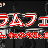 【ドラムフェア】ご自宅での練習用に！電子ドラムから消音グッズまでお試しいただけます！