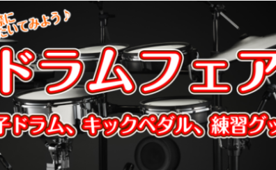 【ドラムフェア】ご自宅での練習用に！電子ドラムから消音グッズまでお試しいただけます！
