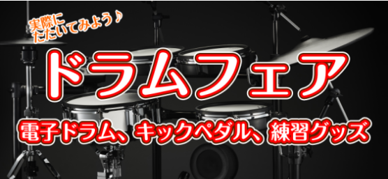 11/20～12/1の期間でドラムフェアを開催致します。普段の練習に最適な電子ドラムや練習パッド、キックペダルや自宅での音や振動対策のグッズなどご紹介いたします。この機会に自宅での練習環境をアップグレードしてみませんか？？ 期間中にお買い上げの方限定で「ご成約特典」をご用意！※一部商品に限ります。  […]