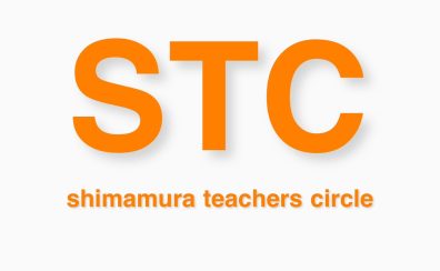【会員募集中】STC(シマムラ・ティーチャーズ・サークル)