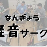 【なんぎょう軽音サークル】2/15第二回　開催レポート