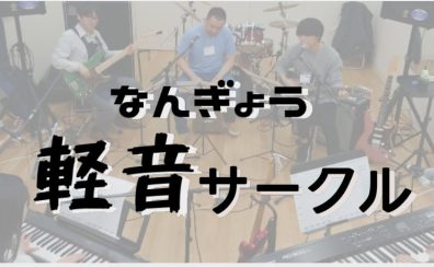 【なんぎょう軽音サークル】2/15第二回　開催レポート