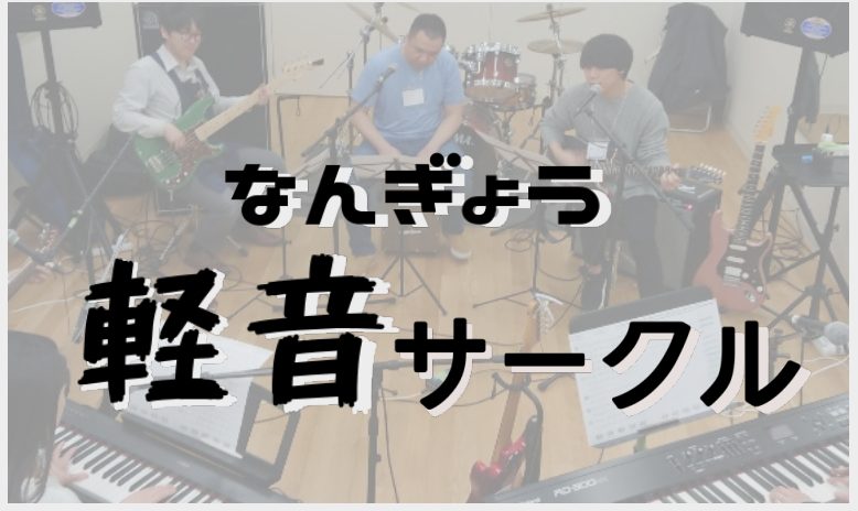 CONTENTSサークル内容12/29開催！【第一回　なんぎょう軽音サークル】レポート【なんぎょう軽音サークル】会員募集中！次回開催日程参加方法サークル内容 みなさんこんにちは！なんぎょう軽音サークルの担当日髙です！12/29　記念すべき？第一回のなんぎょう軽音サークルのレポートになります！ 【なん […]