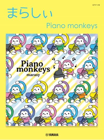 ヤマハミュージックエンタテインメントホールディングス ピアノソロ まらしぃ Piano monkeys