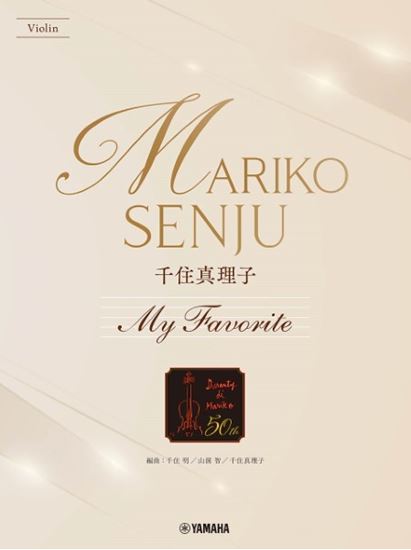 ヤマハミュージックエンタテインメントホールディングス バイオリン 千住真理子 My Favorite