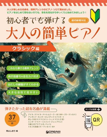 ドリーム・ミュージック・ファクトリー㈱初心者でも弾ける　大人の簡単ピアノ［クラシック編］