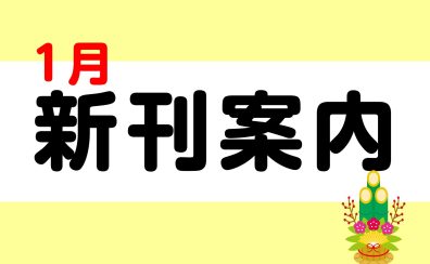【楽譜】2025年1月　注目の新刊情報　※1/3更新！