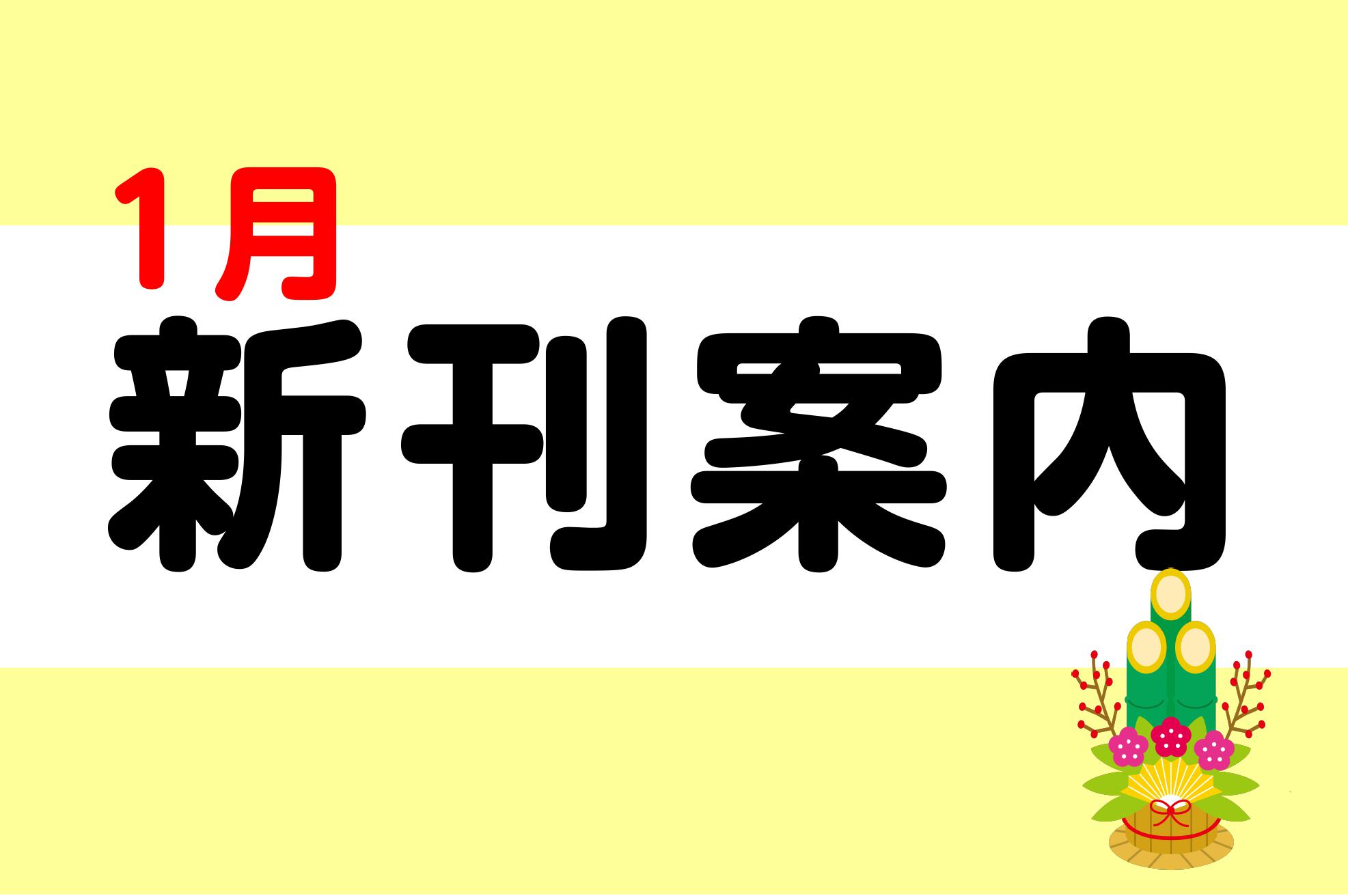 今、注目の新刊情報をお届け！ご注文は、店頭、またはお電話にていつでも承ります！お気軽にお問い合わせくださいませ！ CONTENTSクラシックピアノ教本クラシックピアノ曲集ポピュラーピアノ曲集管楽器曲集弦楽器曲集ギター曲集バンドスコアクラシックピアノ教本 クラシックピアノ曲集 ポピュラーピアノ曲集 管 […]