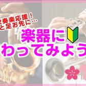 【学生さん必見】吹奏楽部応援！先手必勝、上達先取り！※2/6更新