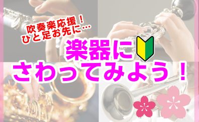 【学生さん必見】吹奏楽部応援！先手必勝、上達先取り！※2/6更新