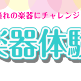 ※終了しました※【管楽器イベント】大好評企画！憧れの楽器を吹いてみよう！管楽器体験会♪