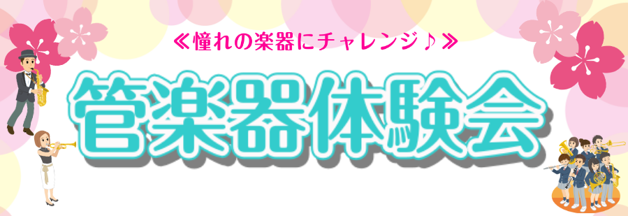 島村楽器 SOCOLA南行徳店では、春から管楽器を始める方に向けて、管楽器イベントを開催します！ 昨年開催時は大好評だったあの企画！管楽器体験会を今年も開催します！・管楽器って種類があるけど、なにが自分に向いてるのかわからない…・初めての管楽器、ちゃんと音が出せるか不安…・吹奏楽部に入部予定だけど、 […]