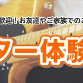 【ギターイベント】憧れの楽器を弾いてみよう！ギター体験会♪