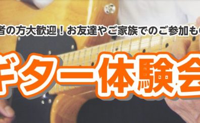 【ギターイベント】憧れの楽器を弾いてみよう！ギター体験会♪