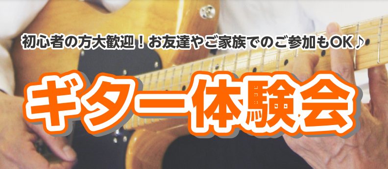 CONTENTS体験会詳細体験可能楽器ご予約・お問い合わせ初心者の方向け、ギターお試しイベントを開催します！ ギター体験会は、これからギターを始めたい！という方へ向けた、無料の体験イベントです！「ギターに触ったことがない」という方でも、島村楽器スタッフがレクチャーするので安心です♪2種類のギターから […]