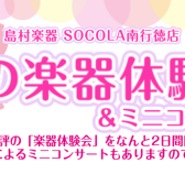 【4月体験イベント】春の楽器体験会＆ミニコンサート開催します♪