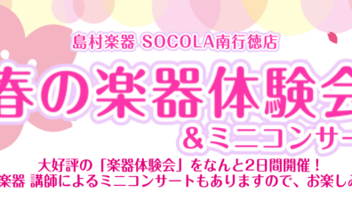 【4月体験イベント】春の楽器体験会＆ミニコンサート開催します♪