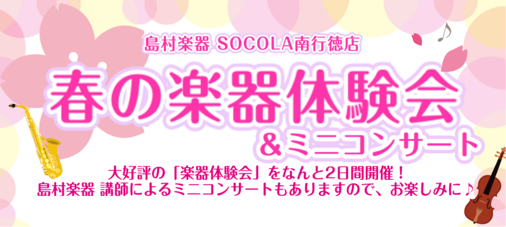 島村楽器 SOCOLA南行徳店では、春から管楽器を始める方に向けて、楽器体験イベントを開催します！4月は、あの大好評企画「楽器体験会」をなんと2日間、開催します！ 「触ったことがない」という方でも、プロの講師がレクチャーするので安心です♪お一人でのご参加はもちろん、お友達同士で・親子で・ご兄弟での参 […]