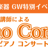 【5月イベント】ピアノコンサート＆ピアノ体験会を開催します♪