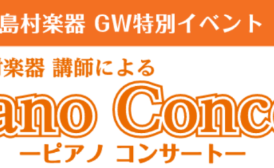 【5月イベント】ピアノコンサート＆ピアノ体験会を開催します♪
