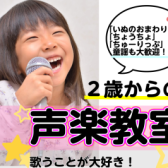 【5月末まで入会金50％OFF！】2歳から始められる声楽レッスン♪