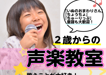 【5月末まで入会金50％OFF！】2歳から始められる声楽レッスン♪