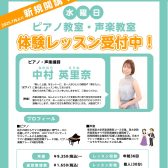 【新規開講】水曜日：ピアノ教室・声楽教室