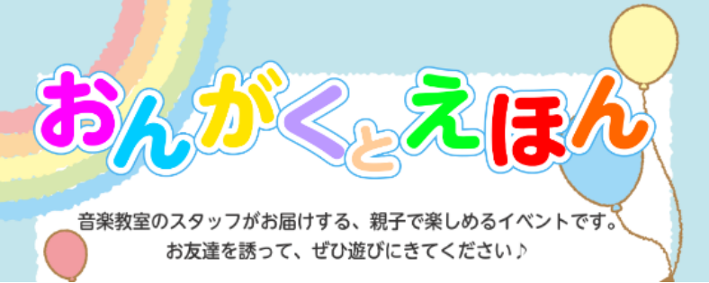 「こころ」をはぐくむイベント開催します 「おんがくとえほん」は、絵本の読み聞かせ、音楽に合わせてからだを動かして遊べるリズム遊びやふれあい遊びを通して、お子様が想像力を膨らませて楽しめるイベントです。鈴や太鼓などの楽器を使ったリズム遊びもしますので、音楽にも親しめるイベントとなっております。ゆったり […]