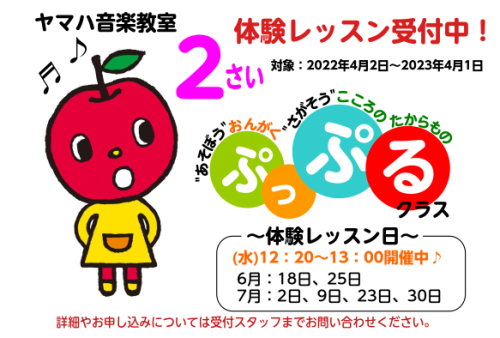 2歳児は自我が芽生え、お友達との関わりも増えると同時に、親子だけの時間から外へと関心が向かっていきます。また、言葉や知的な部分の発達が急速に進む時期でもあります。レッスンでは、音楽を通した遊びの質を高めリズムステップなど新しい体験も始まります。音楽を自由に楽しみ、良い感情の積み重ねが続くことにより、 […]
