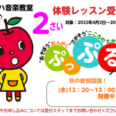 歌って、踊って、聴いて　音楽で遊ぼう！2歳児のための「ぷっぷるクラス」新しいクラス開講します！