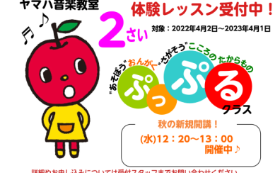 歌って、踊って、聴いて　音楽で遊ぼう！2歳児のための「ぷっぷるクラス」新しいクラス開講します！