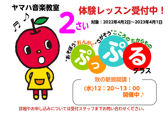 2歳児は自我が芽生え、お友達との関わりも増えると同時に、親子だけの時間から外へと関心が向かっていきます。また、言葉や知的な部分の発達が急速に進む時期でもあります。レッスンでは、音楽を通した遊びの質を高めリズムステップなど新しい体験も始まります。音楽を自由に楽しみ、良い感情の積み重ねが続くことにより、 […]