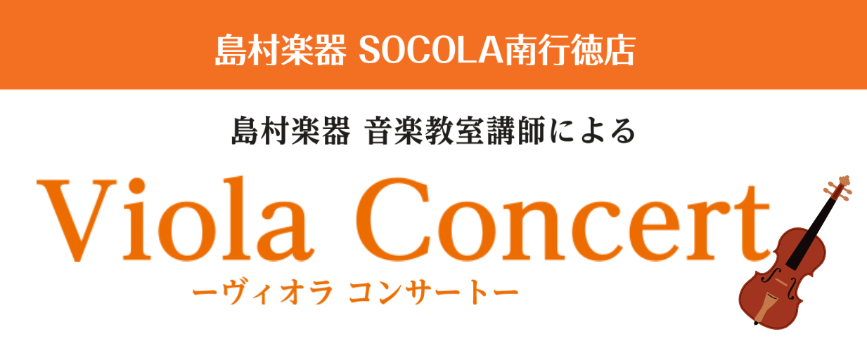 島村楽器 SOCOLA南行徳店では、毎月楽器体験イベントを開催中！ 10月は、「ヴィオラコンサート＆ヴィオラ体験会」を開催します！なかなか生で聴くことのできないヴィオラの素敵な音色を感じて下さい🎻 CONTENTS🍂10月18日(土)イベント詳細音楽教室・その他イベント情報はこちら♪お問い合わせ・ご […]