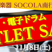 【セール】11/8～11/30まで！電子ピアノ・電子ドラムアウトレットセール開催！