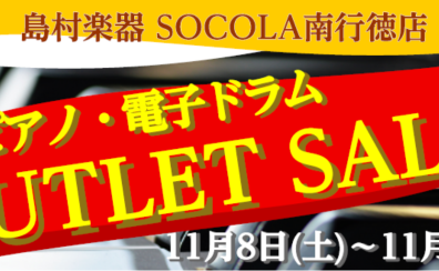 【セール】11/8～11/30まで！電子ピアノ・電子ドラムアウトレットセール開催！