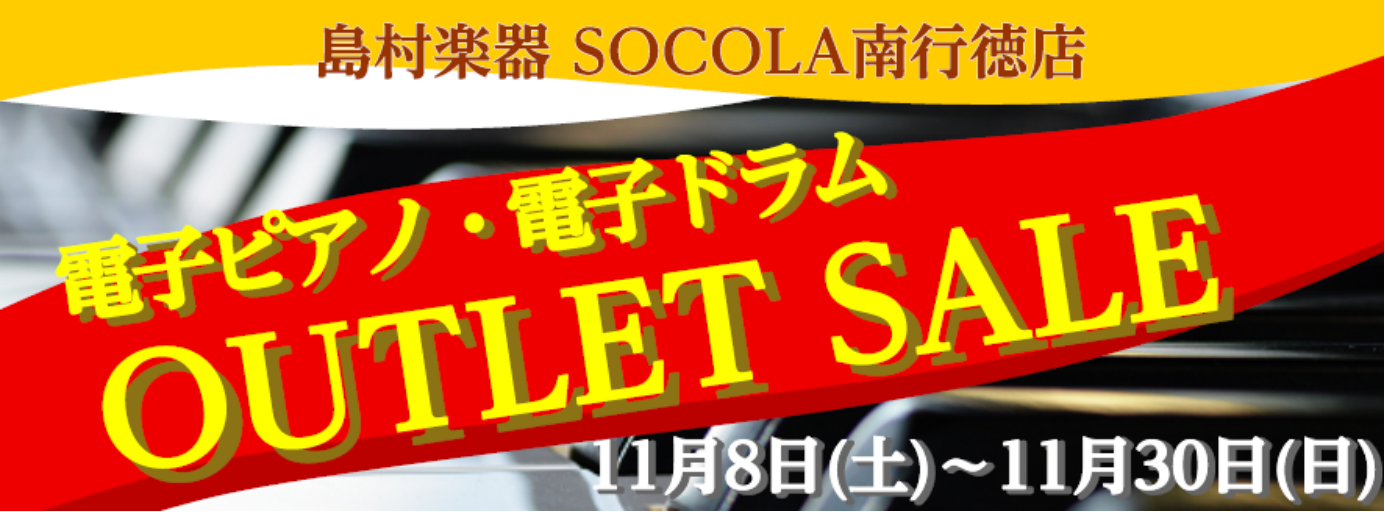 SOCOLA南行徳店では、電子ピアノ・電子ドラムを数量限定！1台限りの特別価格にて販売します！ 店頭では手に入らない生産完了品や、展示品1台限りの現行モデルもございますので、 ぜひ店頭にてご覧くださいませ！皆様のご来店を心よりお待ちしております♪ （展示品のため、本体や付属品に傷や汚れがある場合がご […]