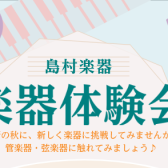 【11月イベント】ミニコンサート＆楽器体験会を開催します♪