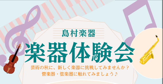島村楽器 SOCOLA南行徳店では、毎月楽器体験イベントを開催中！ 11月は、「ミニコンサート＆楽器体験会」を開催します！なかなか体験する事の出来ない楽器に挑戦してみませんか？🎻 CONTENTS🍁11月16日(日)イベント詳細お問い合わせ・ご予約🍁11月16日(日)イベント詳細 13：30～／ミニ […]