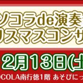 【クリスマスコンサート2025】開催のお知らせ♪