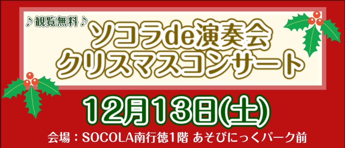 みなさまこんにちは！毎回大好評のソコラde演奏会のお知らせです♪ 島村楽器SOCOLA南行徳店からみなさまへ音楽のクリスマスプレゼントをいたします🎄みなさまに楽しんでいただけるクリスマス曲を演奏予定♪ 観覧無料のコンサートなので、お気軽にお越しください！ CONTENTS14:00～ 島村楽器弦楽器 […]