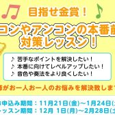 【冬の短期レッスン】ソロコンやアンコンの本番前に！対策レッスン受けてみませんか？