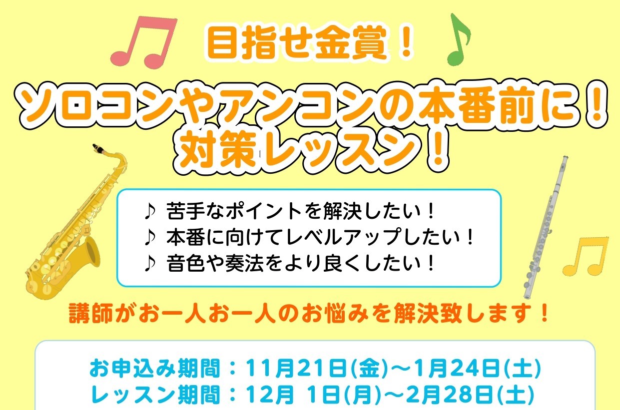 SOCOLA南行徳店では、学生さんに人気の管楽器のレッスンが充実しています！ もうすぐ、アンコン、ソロコンの本番...！本番前に先生に1対1で教えてもらいたい！そんな思いを抱えている方へおすすめ！講師がお一人お一人のお悩みを解決いたします！お客様のご要望に合わせてレッスン致しますので、ぜひこの冬休み [&hellip;]